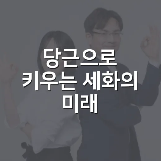 당근으로 키우는 세화의 미래
