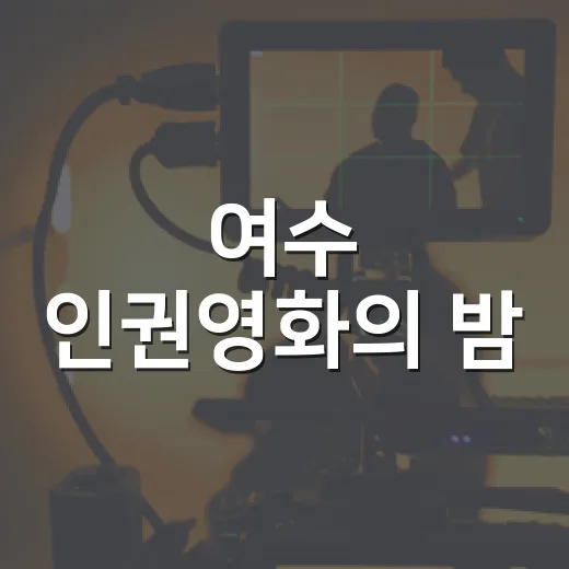 여수 인권영화의 밤