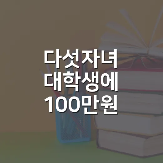 다섯자녀 대학생에 100만원