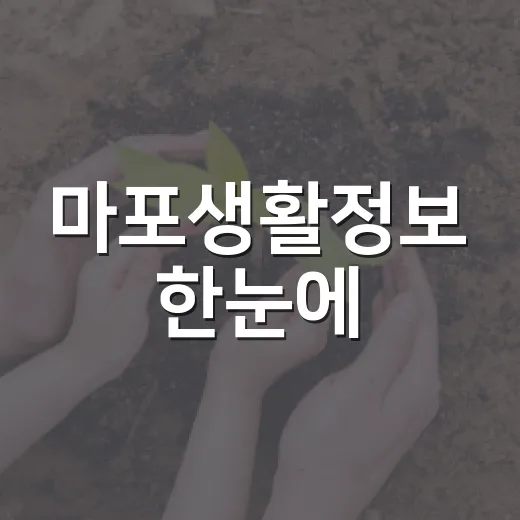 마포생활정보 한눈에