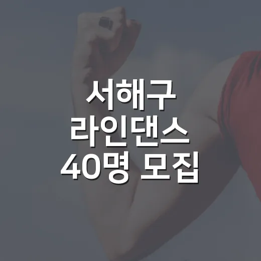 서해구 라인댄스 40명 모집