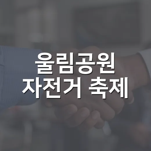 울림공원 자전거 축제