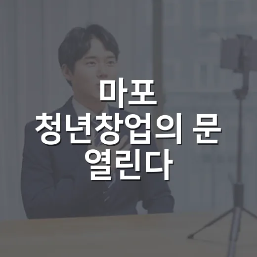 마포 청년창업의 문 열린다