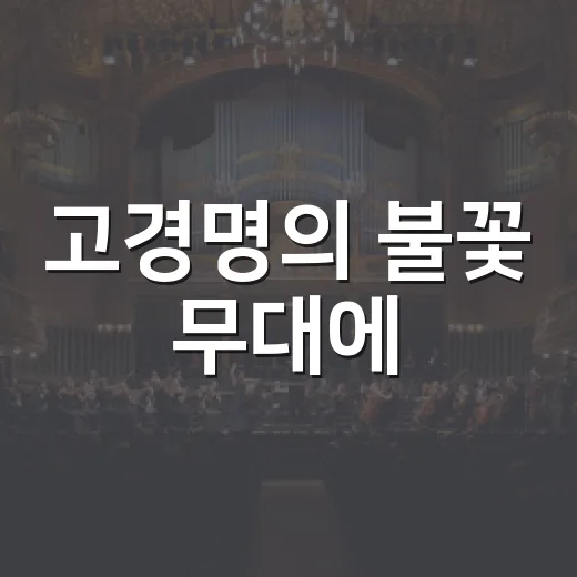 고경명의 불꽃 무대에