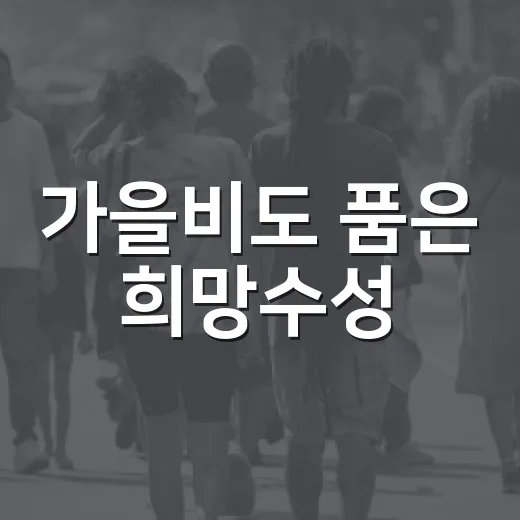 가을비도 품은 희망수성