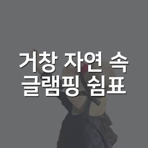 거창 자연 속 글램핑 쉼표