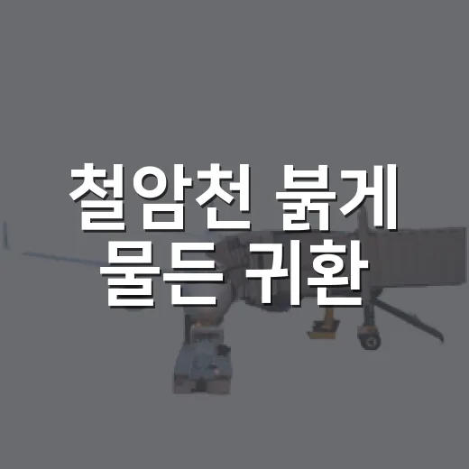 철암천 붉게 물든 귀환