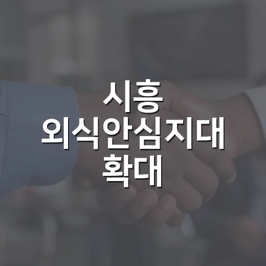 시흥 외식안심지대 확대