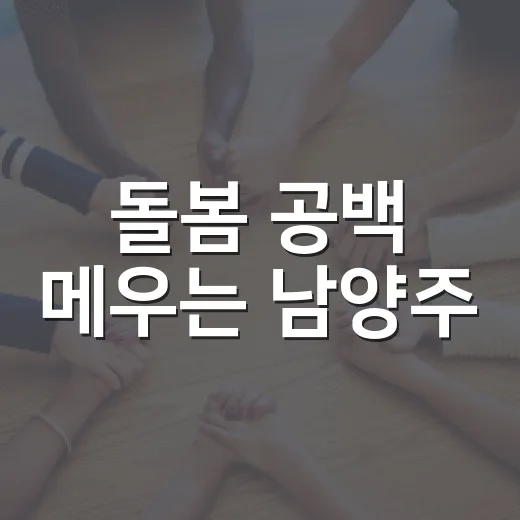 돌봄 공백 메우는 남양주