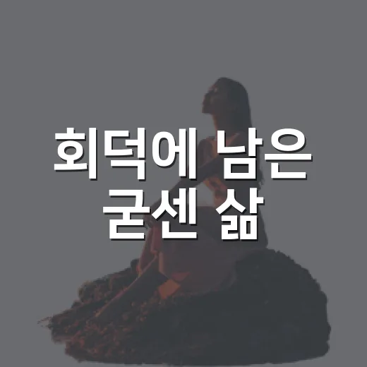 회덕에 남은 굳센 삶