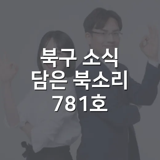 북구 소식 담은 북소리 781호