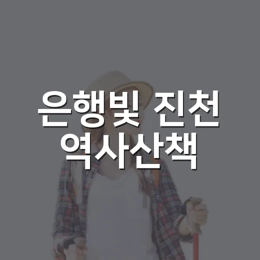 은행빛 진천 역사산책