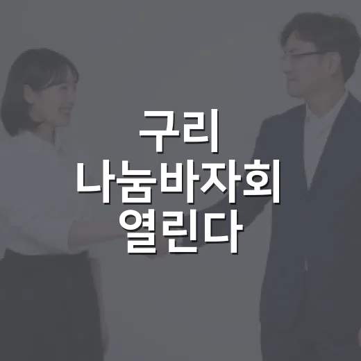 구리 나눔바자회 열린다