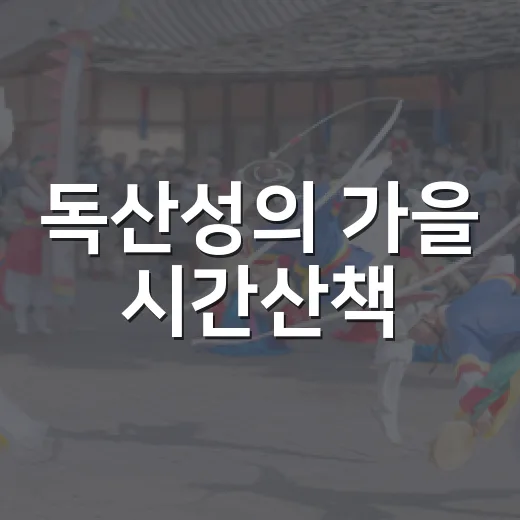독산성의 가을 시간산책