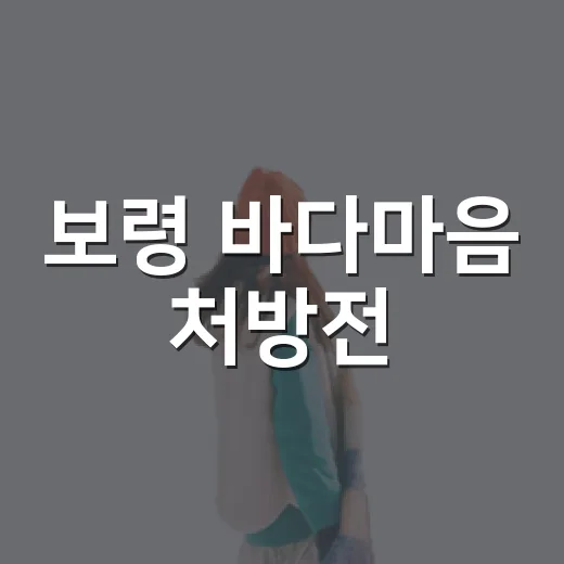 보령 바다마음 처방전