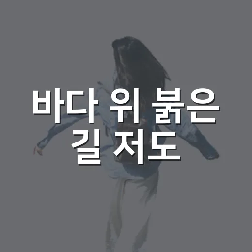 바다 위 붉은 길 저도