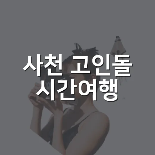 사천 고인돌 시간여행
