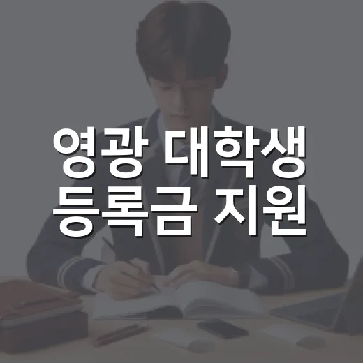 영광 대학생 등록금 지원