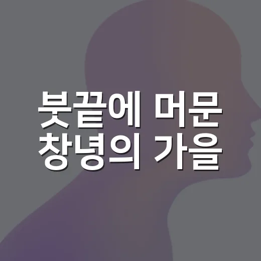 붓끝에 머문 창녕의 가을