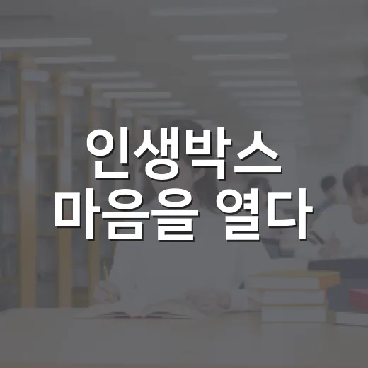 인생박스 마음을 열다