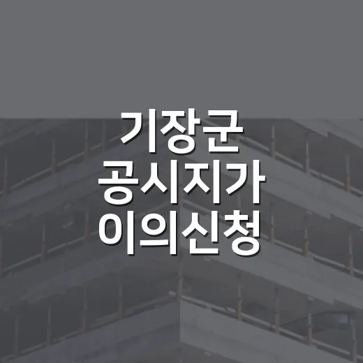 기장군 공시지가 이의신청