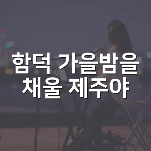 함덕 가을밤을 채울 제주야