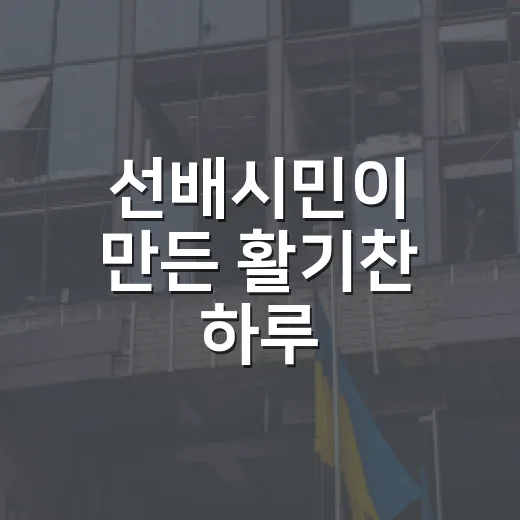 선배시민이 만든 활기찬 하루