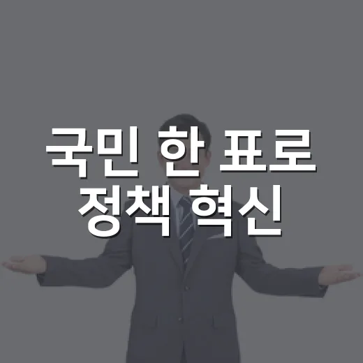 국민 한 표로 정책 혁신