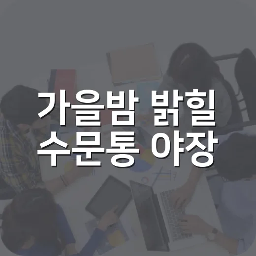 가을밤 밝힐 수문통 야장