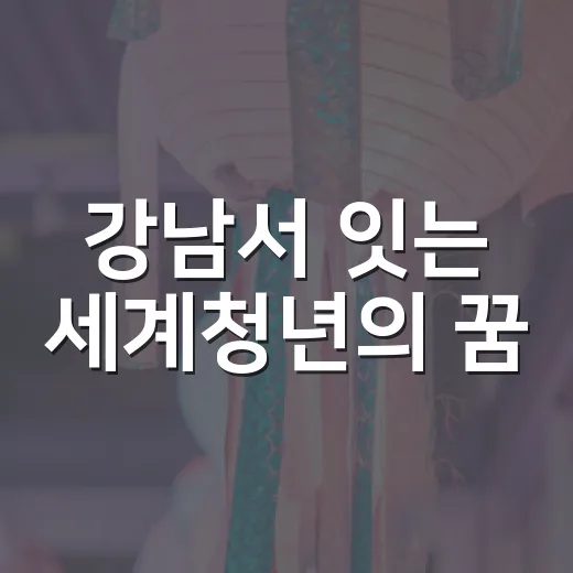 강남서 잇는 세계청년의 꿈