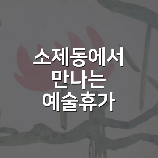소제동에서 만나는 예술휴가