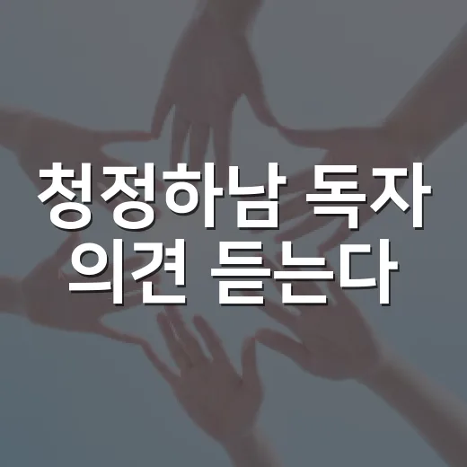 청정하남 독자 의견 듣는다