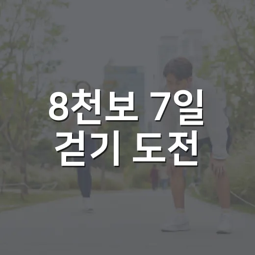 8천보 7일 걷기 도전