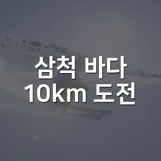 삼척 바다 10km 도전