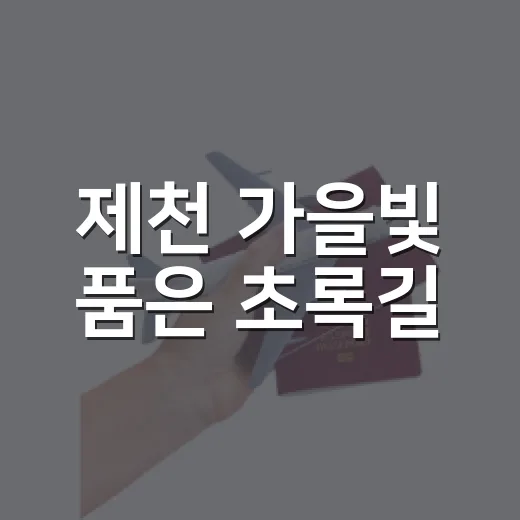 제천 가을빛 품은 초록길
