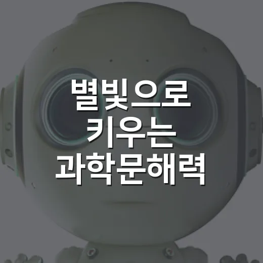 별빛으로 키우는 과학문해력