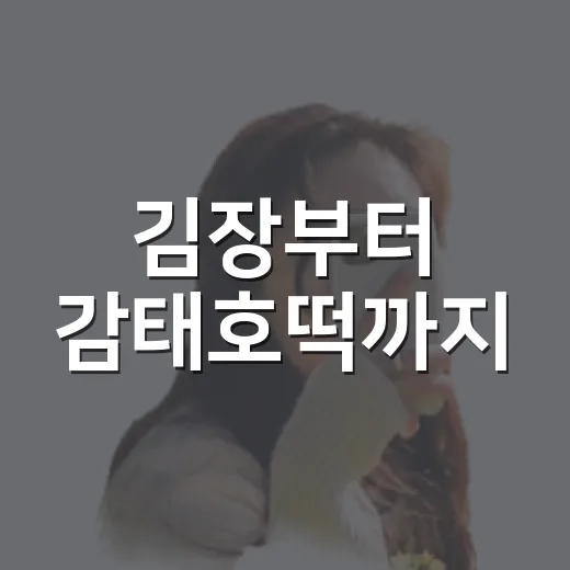 김장부터 감태호떡까지