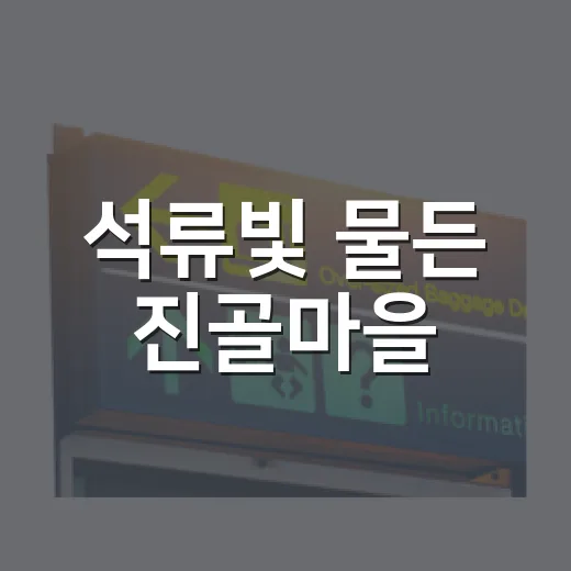 석류빛 물든 진골마을