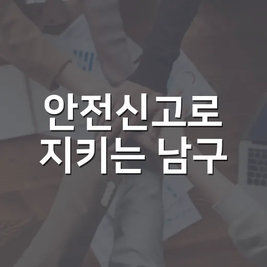 안전신고로 지키는 남구