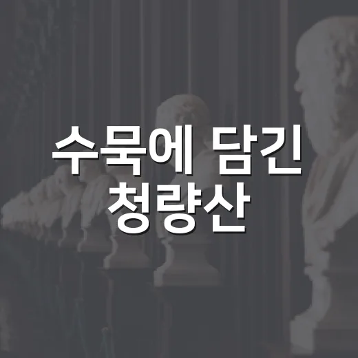 수묵에 담긴 청량산