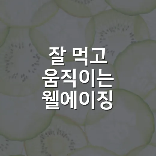 잘 먹고 움직이는 웰에이징