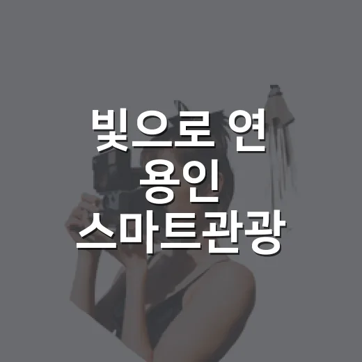 빛으로 연 용인 스마트관광