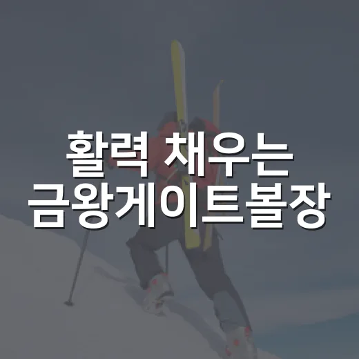 활력 채우는 금왕게이트볼장