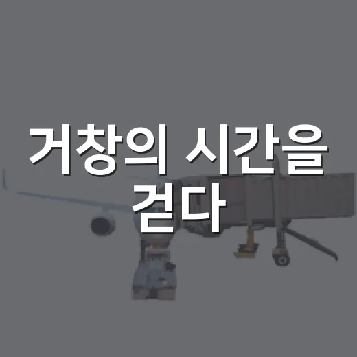 거창의 시간을 걷다