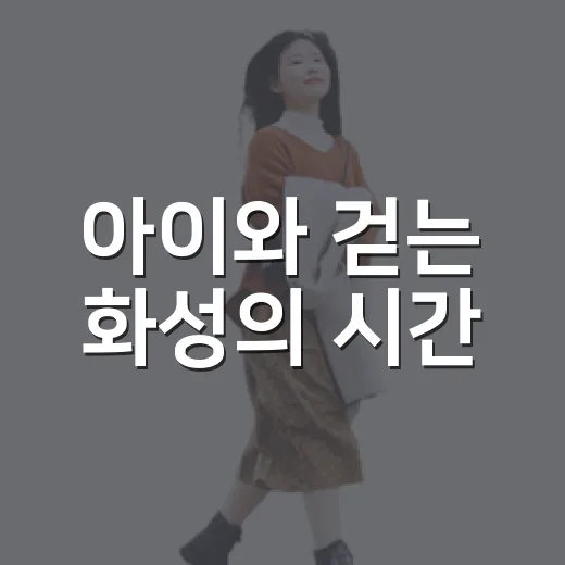 아이와 걷는 화성의 시간