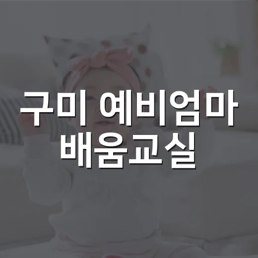 구미 예비엄마 배움교실