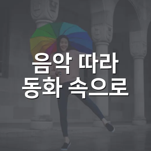 음악 따라 동화 속으로