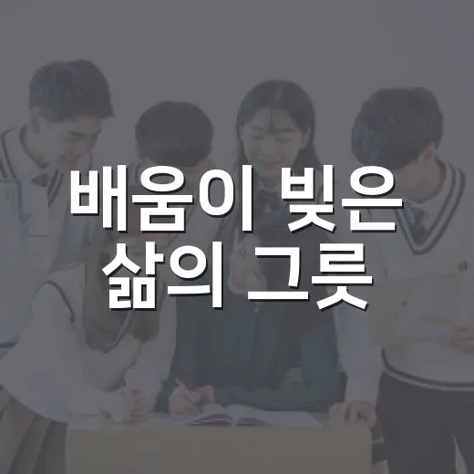 배움이 빚은 삶의 그릇