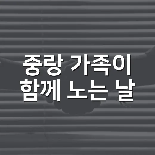중랑 가족이 함께 노는 날