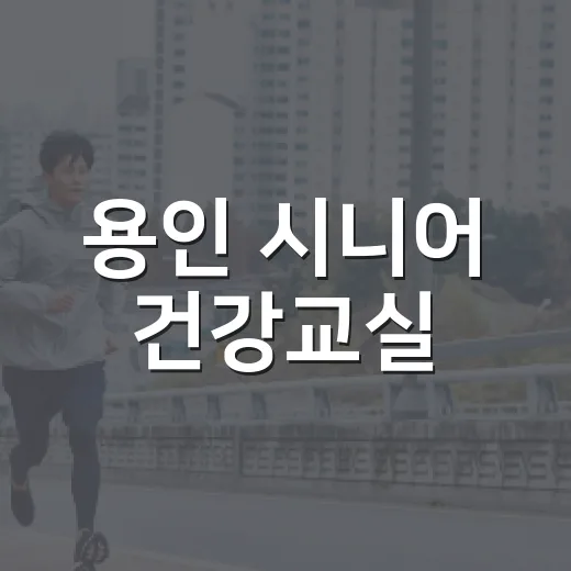 용인 시니어 건강교실